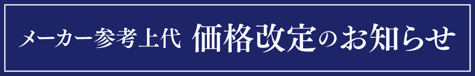 メーカー価格改定のお知らせ